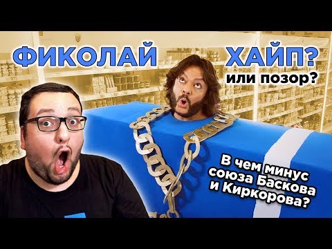 Филипп Киркоров и Николай Басков - Извинение за IBIZA (РЕАКЦИЯ/АНАЛИЗ Фиколая)