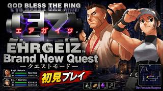 【初見】エアガイツ クエストモードやる｜Brand New Quest