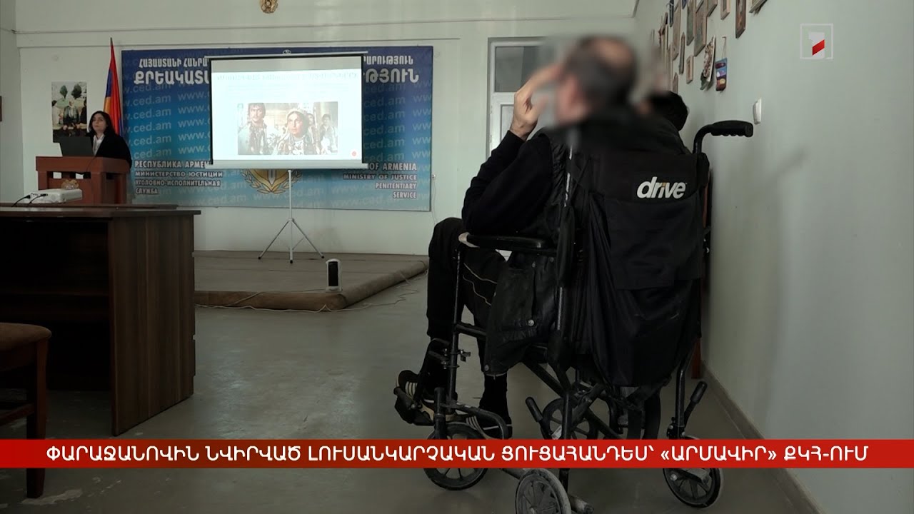 Փարաջանովին նվիրված լուսանկարչական ցուցահանդես՝ «Արմավիր» ՔԿՀ-ում