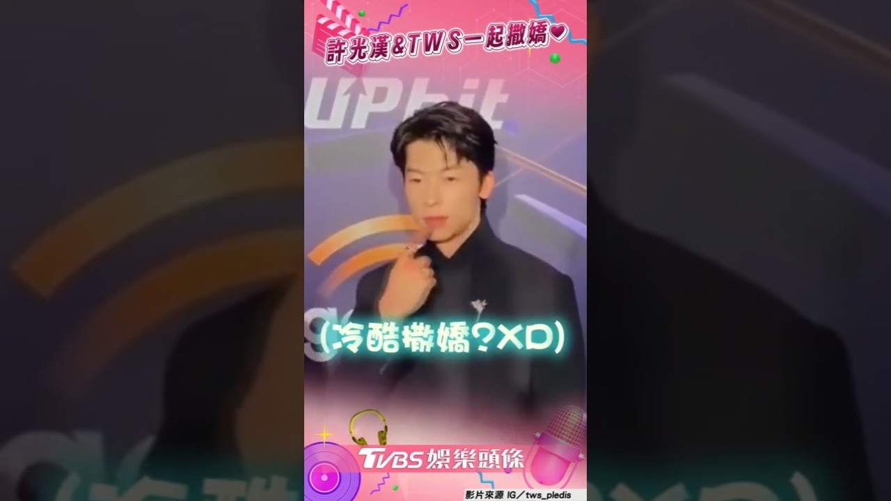 影音/許光漢「冷酷版」撒嬌舞? 夢幻聯動TWS表情太吸睛