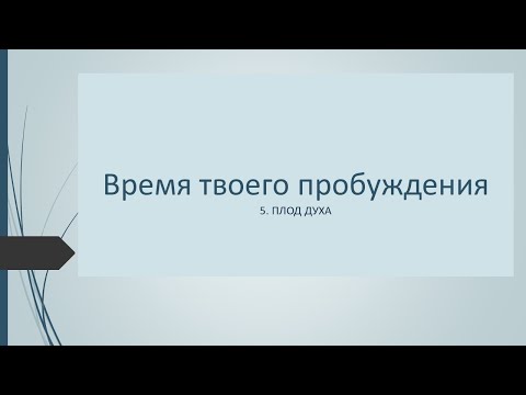 5. ПЛОД ДУХА