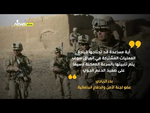 شاهد بالفيديو.. النائب بدر الزيادي: الاتفاق على انسحاب القوات الاجنبية من العراق لا رجعة فيه