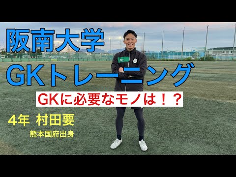 ＜第48回＞GKトレーニング村田