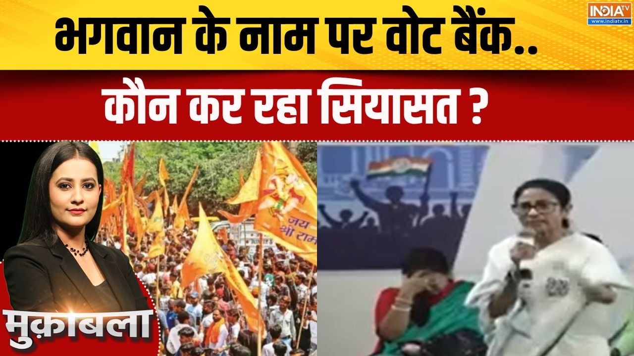 BJP-TMC Conflict: भगवान के नाम पर वोट बैंक..कौन कर रहा सियासत ?  Ram Navmi