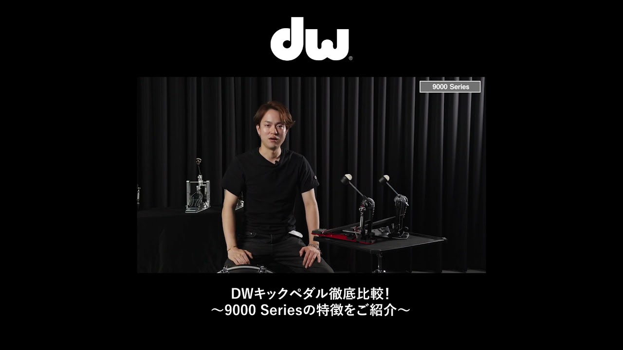 DWキックペダル徹底比較！～9000 Seriesの特徴をご紹介～