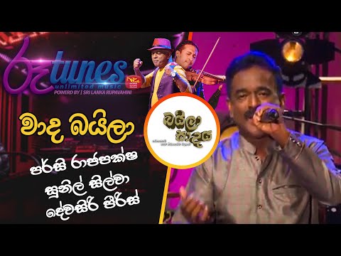 Waada Baila | වාද බයිලා | Percy Rajapaksha | Sunil Silva | Devasiri Peiris | Baila Sadaya