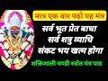 इधर आप सुनेंगे उधर बुरी बाधा नष्ट Shatru Sanka
