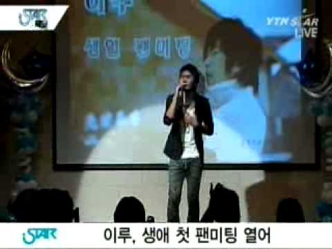 [music] lee ru. the first fan meeting (이루, 첫 팬 미팅)