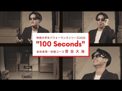 映画大学生パフォーマンスシリーズ2020  ｜“100 Seconds” ｜その①