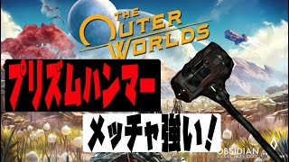 アウターワールド『プリズム ・ハンマー』　改良すれば序盤からラストま使える強ハンマー！　outr words