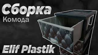 Комод 4-х секционный плетенка какао