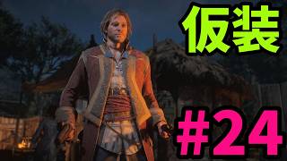 #24【アサシンクリード4実況!!】パーティーに混ぜて!!【REシンクロ】