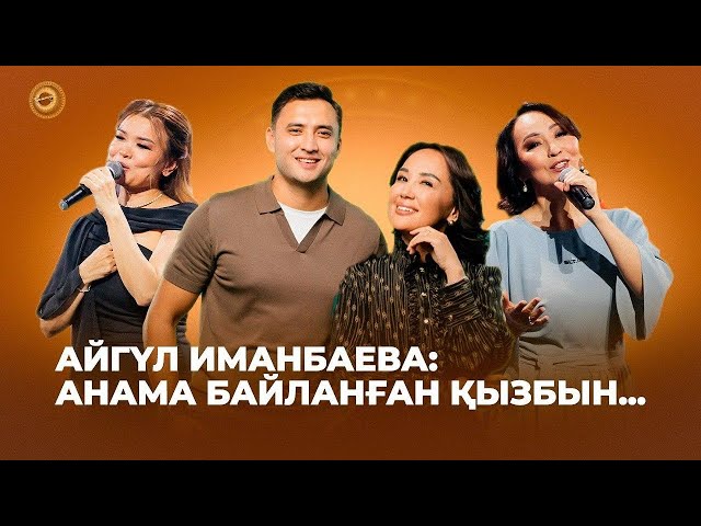Айгүл Иманбаева: Анама байланған қызбын...