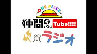 【第17回】仲間がいるよTUBEラジオ 2026.7.27【いるよラジオ】