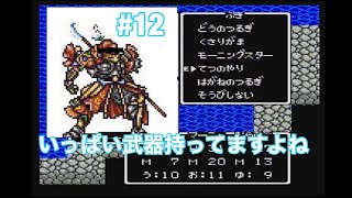 #12  ドラクエ4 FC版を約25年ぶりにプレイ
