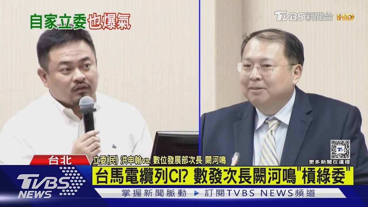 台馬電纜列CI?數發次長闕河鳴「槓綠委」