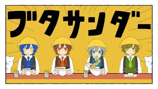 (1) - クレノア - ブタサンダー / Yukopi 歌ってみた