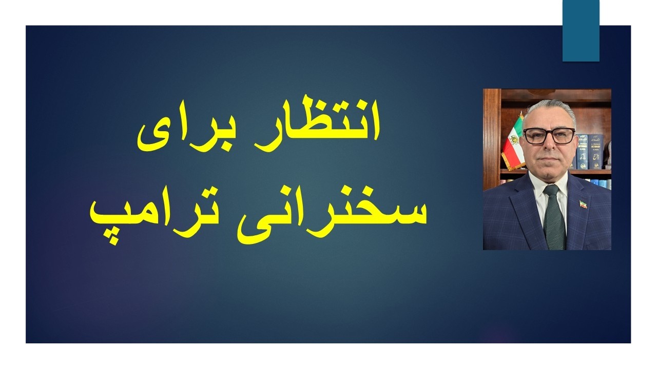 انتظار برای سخنرانی ترامپ