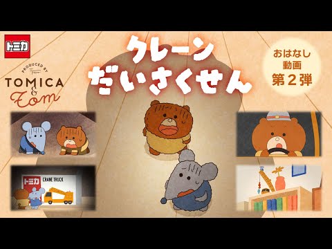 【トミカとトム】　クレーンだいさくせん
