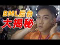 BML2021后台大揭秘,上台表演前要求刮腋毛?