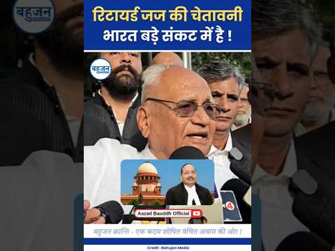 रिटायर्ड जज की देशवासियों को चेतावनी! Justice Patil | Supreme Court | Modi #narendramodi#bjp