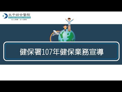 健保署107年健保業務宣導