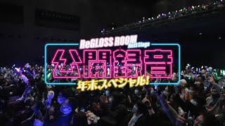 【ラジオ配信】ReGLOSS ROOM Next Stage 公開録音 年末スペシャル! 現地会場Cam【#リグ部屋】