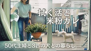 50代主婦と3匹の犬との暮らし / 主婦の朝昼ごはん / 米粉カレー / 拭く活 / 窓掃除 / 犬のいる暮らし / 専業主婦