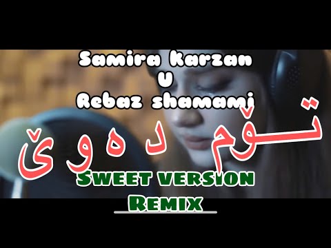 Samira karzan ft. Rebaz shamami - Tom Dawe (lyrics) Maro - remix