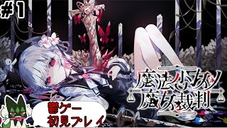 ネタバレ注意　令和最大の鬱ゲーと期待している　魔法少女ノ魔女裁判　#1