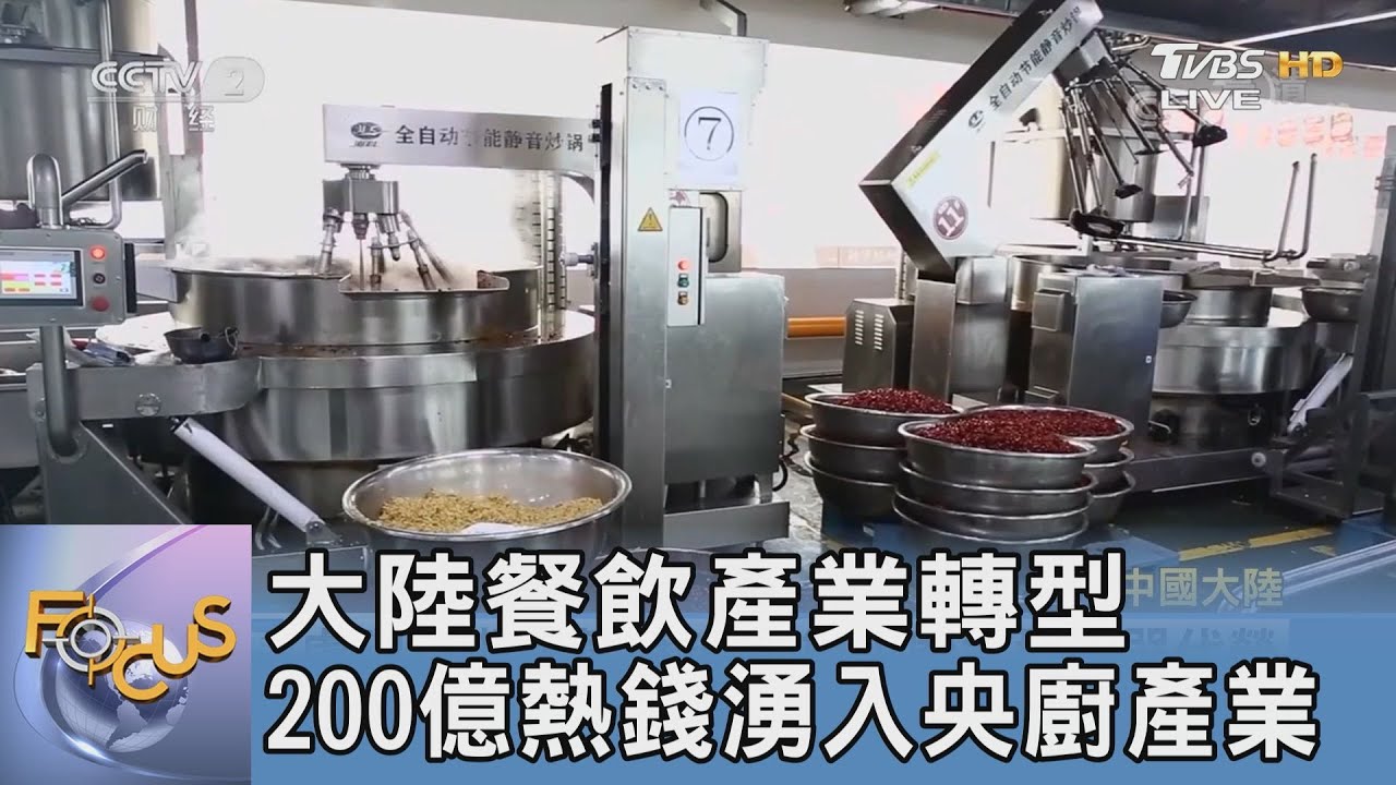 大陸餐飲產業轉型 200億熱錢湧入央廚產業
