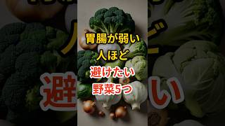消化力を止める野菜習慣 #健康 #健康食材 #健康習慣 #栄養 #老化