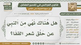 [2160- 4717] هل هناك نهي من الرسول ﷺ عن حلق شعر القفا؟ - الشيخ صالح الفوزان image