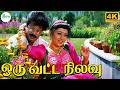 Oru Vatta Nilavu ஒரு வட்ட நிலவு SPB Swarnalatha Love Duet H D Song