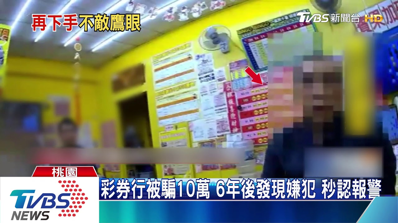 彩券行被騙10萬　6年後發現嫌犯秒認報警