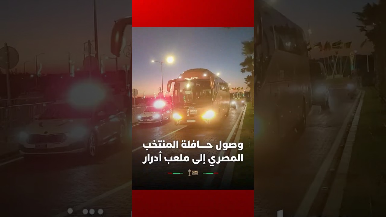 وصول حافلة المنتخب المصري إلى ملعب أدرار thumbnail
