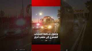 وصول حافلة المنتخب المصري إلى ملعب أدرار thumbnail