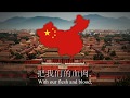 义勇军进行曲 National Anthem Of The People S Republic Of China