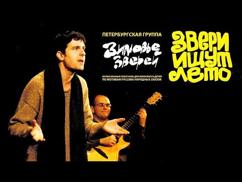 Зимовье Зверей  | Звери ищут лето | Видеоверсия 2006 | Константин Арбенин