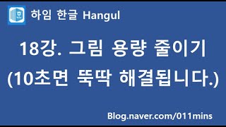 (하임 한글 18강) 사진(그림) 용량 줄이기(10초면 됩니다.)