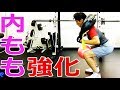 【立位編】内転筋（内もも）を効果的に鍛える方法／筋トレ実践講座