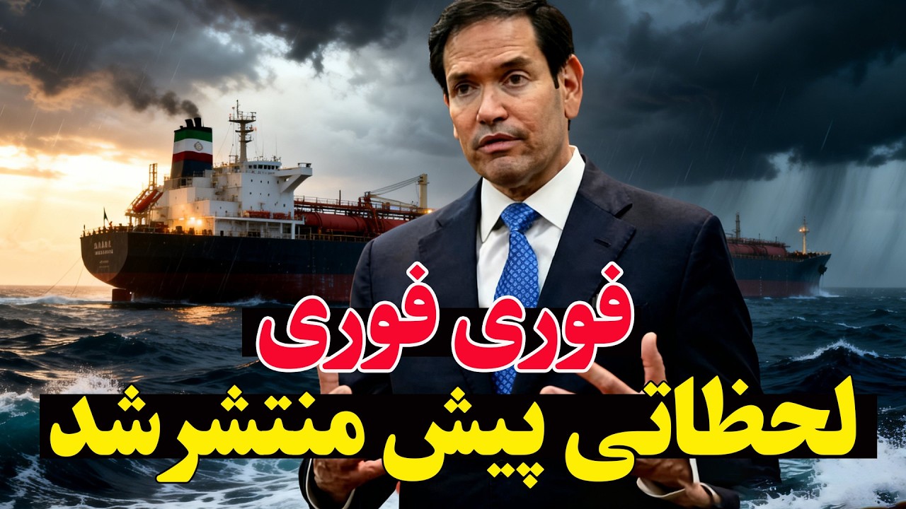 پیام فوری از کاخ سفید- نفتکش ایرانی «ورونیکا ۳» در اقیانوس هند توقیف شد