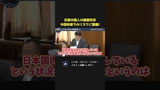 猟銃を所持する在留中国人が国防動員法の対象になったら発生する大きなリスク！？【 国会 政治 切り抜き 北村晴男 日本保守党 】