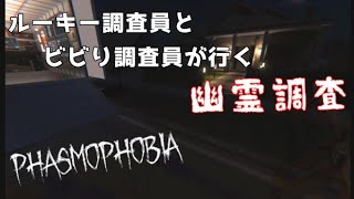【Phasmophobia】ルーキー調査員を引率するビビり調査員
