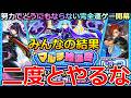 【モンスト】「マルチ抽選会」《二度とやるな》※厳しいだろ…ゾディアックをみんなはどれくらい当てたのか!?完全運ゲーのクソイベの結末は!?【NARUTOコラボ】
