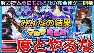 【モンスト】「マルチ抽選会」《二度とやるな》※厳しいだろ…ゾディアックをみんなはどれくらい当てたのか!?完全運ゲーのクソイベの結末は!?【NARUTOコラボ】
