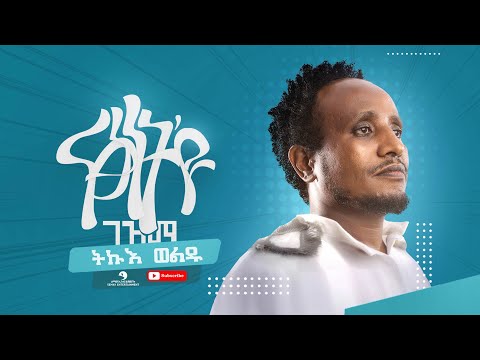 Tikue Weldu (ትኩእ ወልዱ) -Natsinet Eyu Gezma (ናፅነት እዩ ገዝማ) - New Tigrigna ( Official Music Video ) 2022