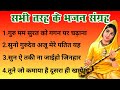 सभी तरह के भजन संग्रह Satsang Bhajan Santmat Bhajan Bhakti Satsang