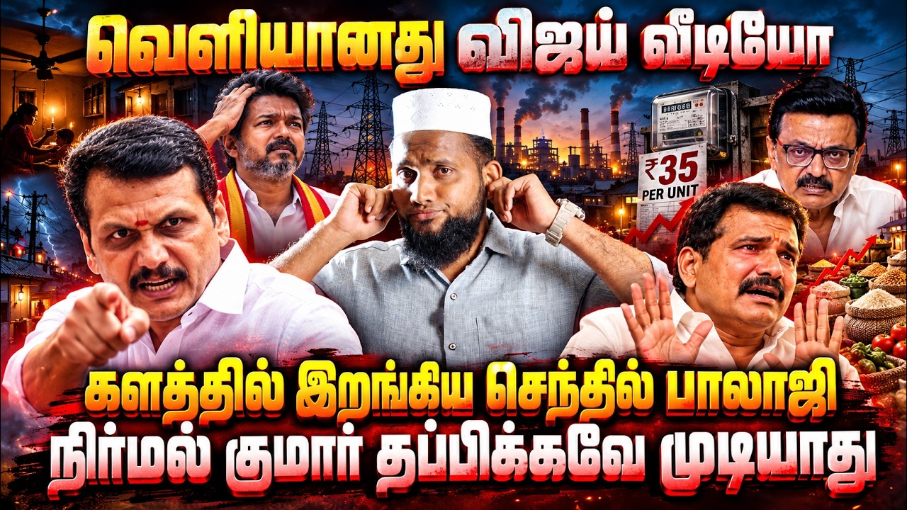 வெளியானது விஜய் வீடியோ! 🔥களத்தில் இறங்கிய செந்தில் 