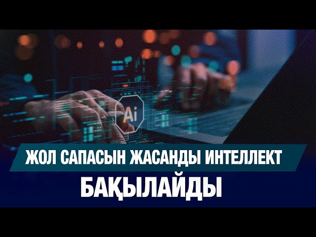 Жасанды интеллект жол сапасын бақылайды